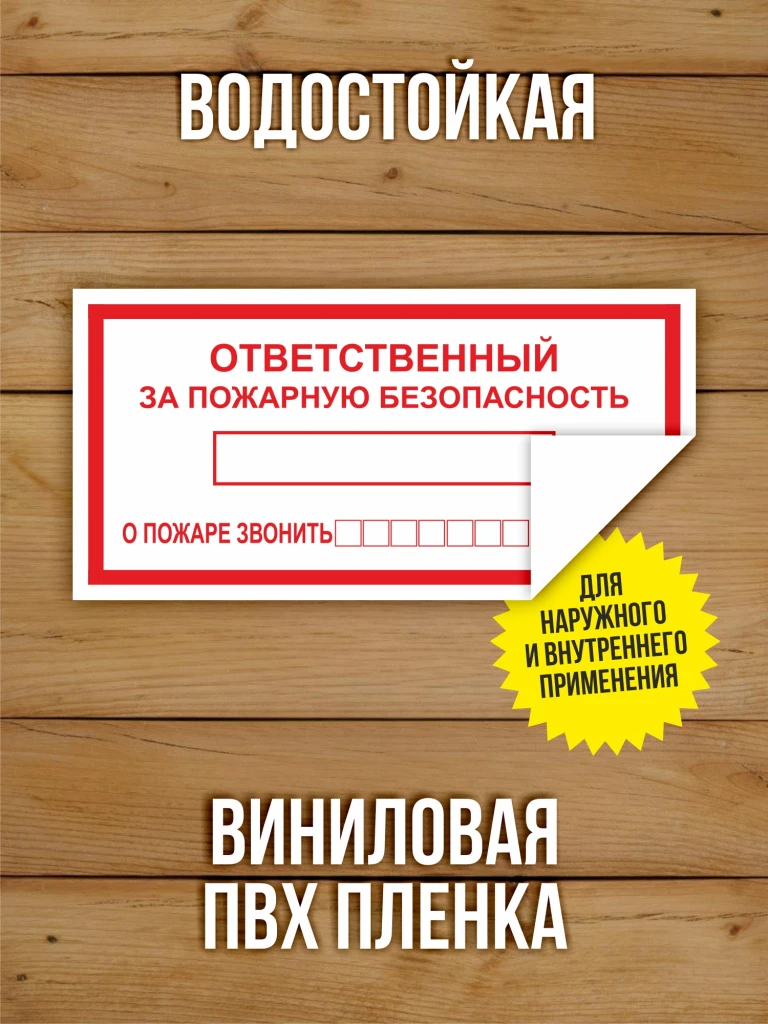 Наклейка "Ответственный за пожарную безопасность" виниловая, 200х100 мм, 10 шт