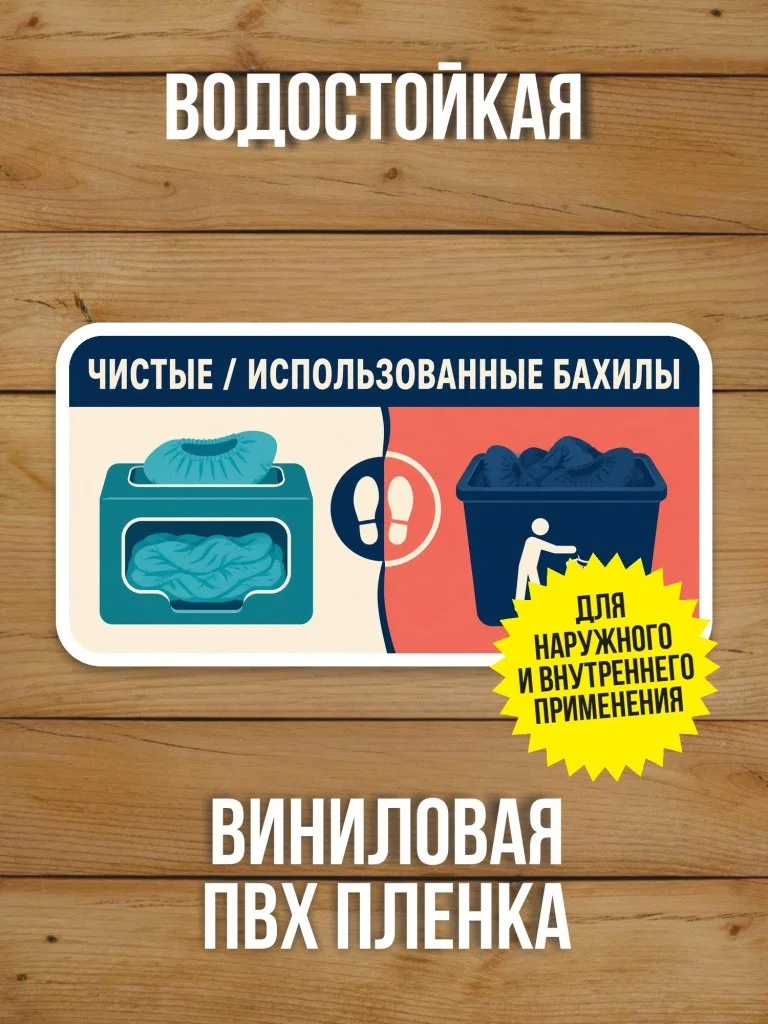 Наклейка «Чистые / использованные бахилы» от Бумажного Барона