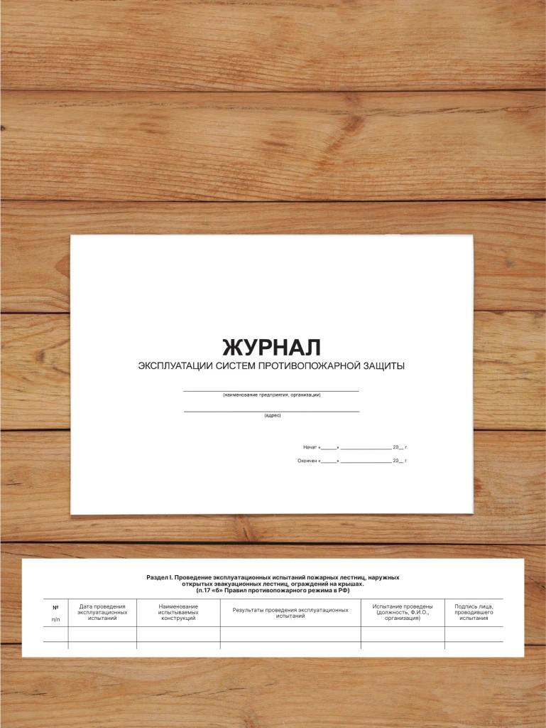 1 шт Журнал эксплуатации систем противопожарной защиты с нумерацией