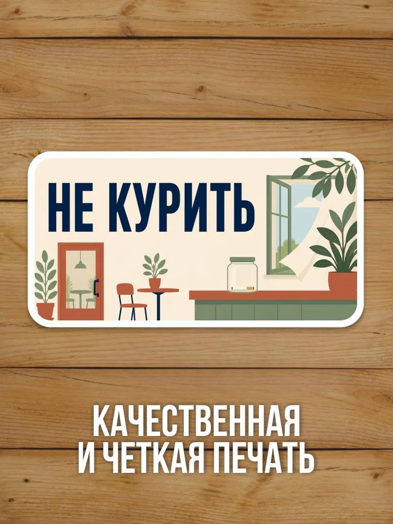 Наклейка «Не курить» от Бумажного Барона