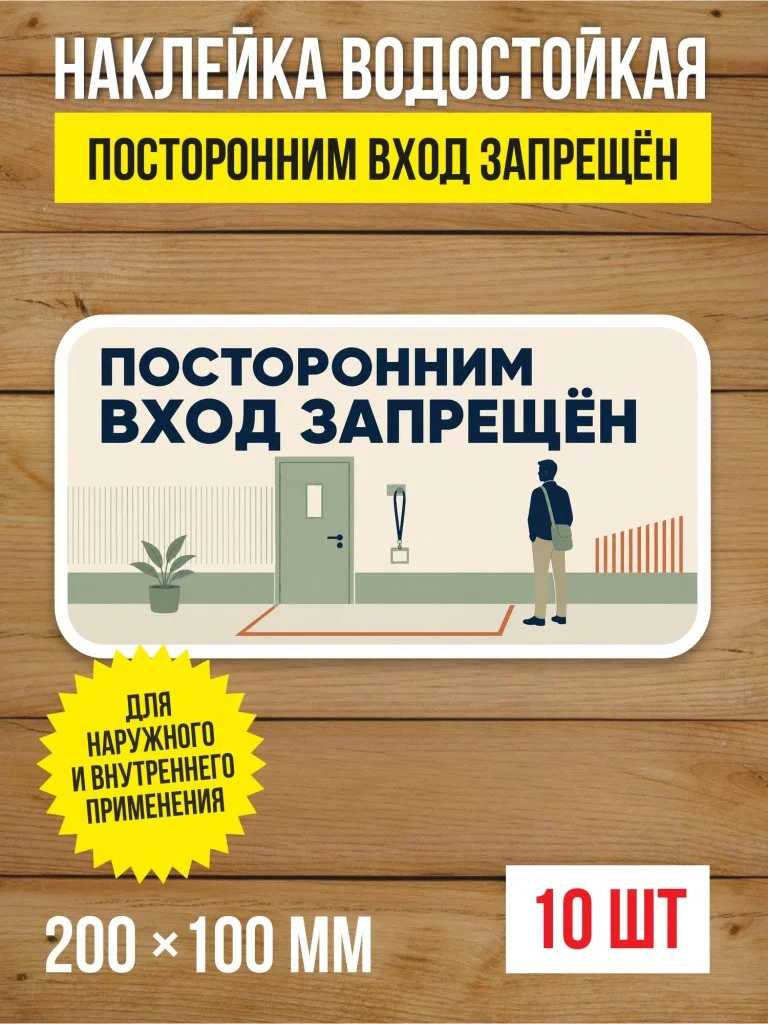 Наклейка «Посторонним вход запрещён» виниловая, 200х100 мм, 10 шт