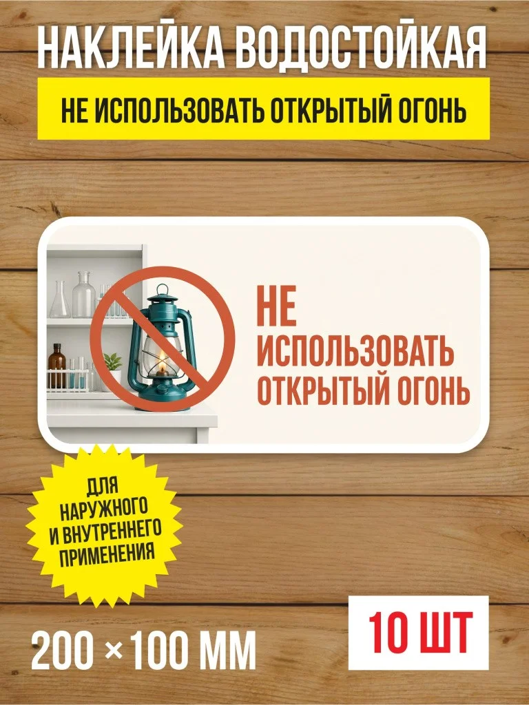 Наклейка «Не использовать открытый огонь» виниловая, 200х100 мм, 10 шт