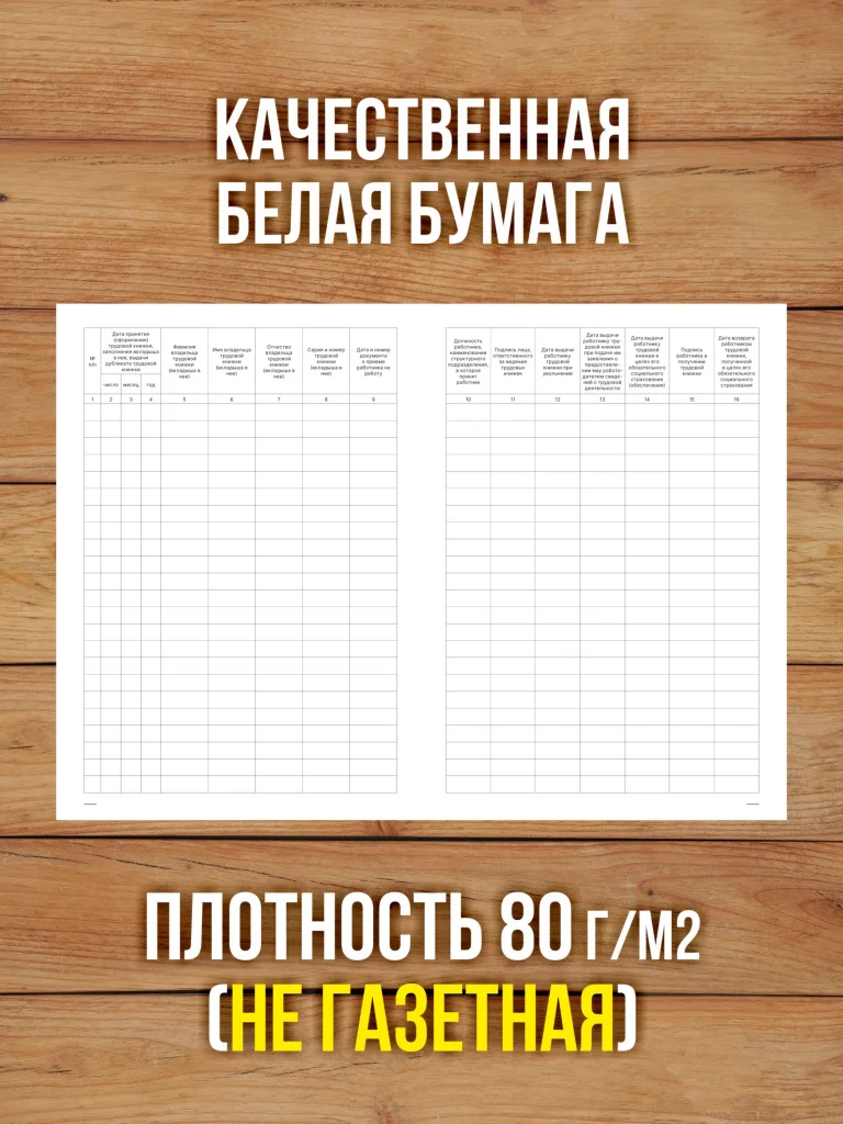 1 шт Книга учета движения трудовых книжек и вкладышей в них