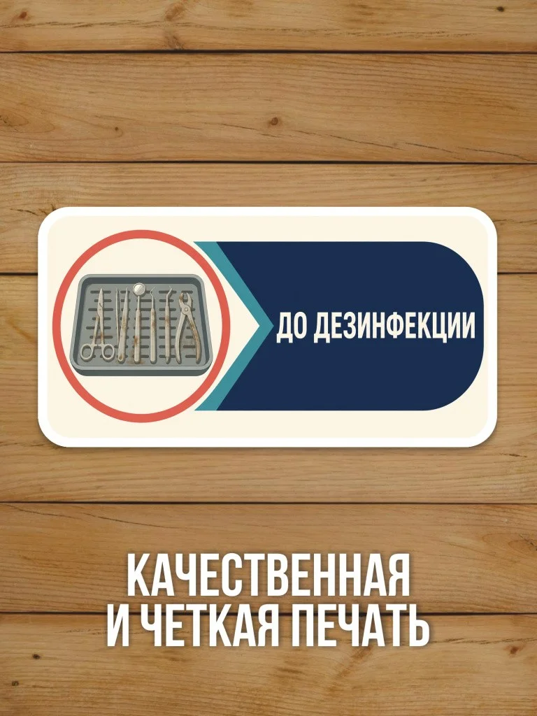 Наклейка «До дезинфекции» от Бумажного Барона