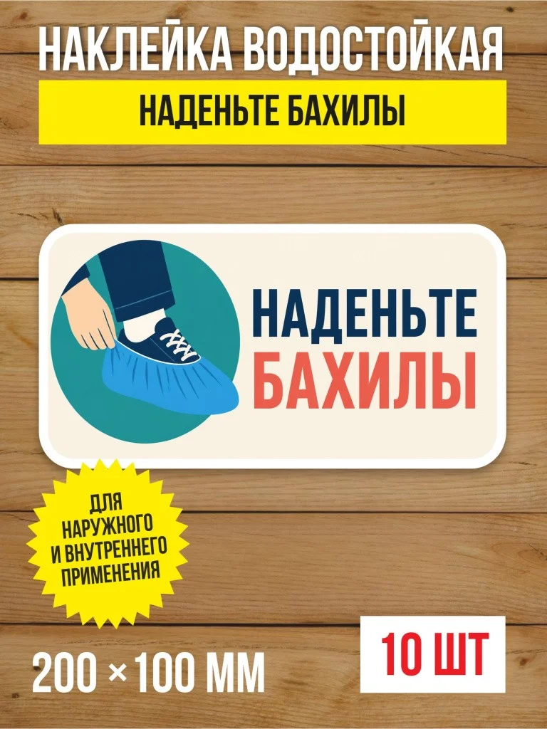 Наклейка «Наденьте бахилы» виниловая, 200х100 мм, 10 шт