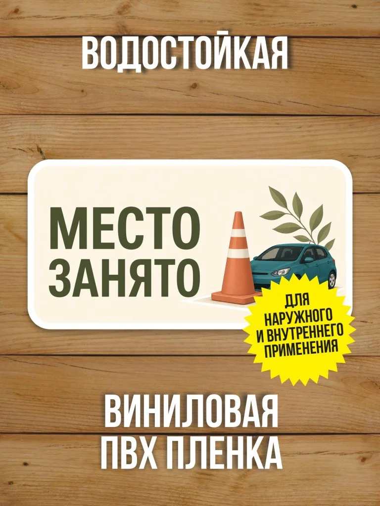 Наклейка «Место занято» от Бумажного Барона