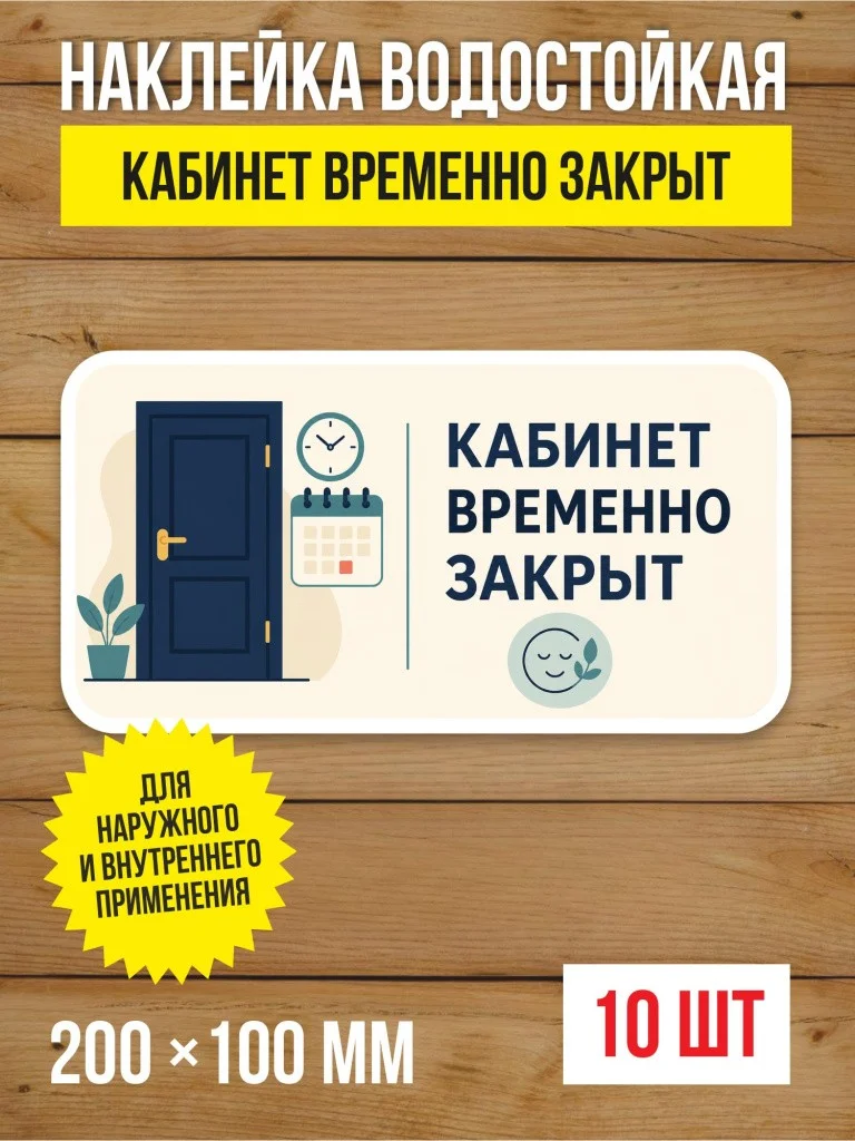 Наклейка «Кабинет временно закрыт» виниловая, 200х100 мм, 10 шт