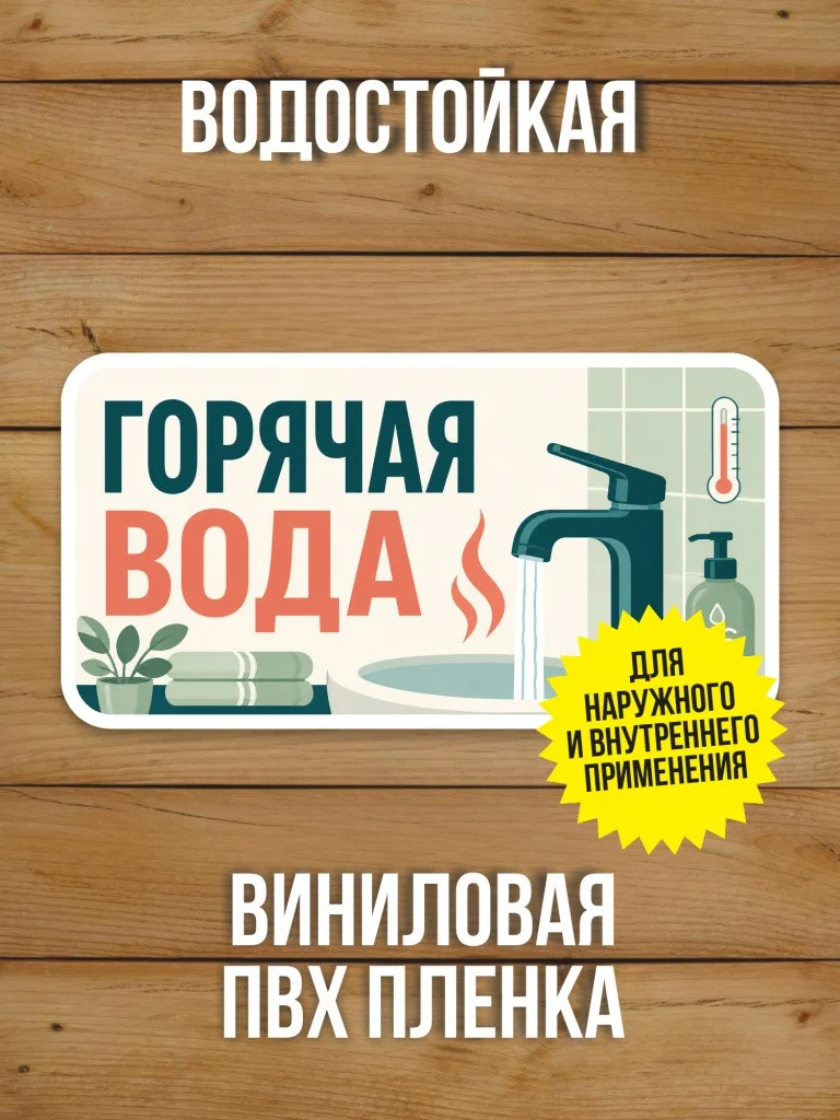 Наклейка «Горячая вода» от Бумажного Барона