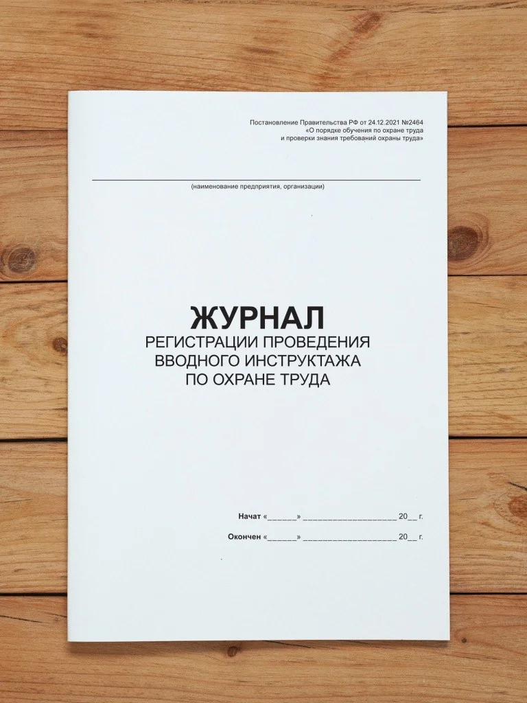 1 шт Журнал регистрации проведения вводного инструктажа по охране труда
