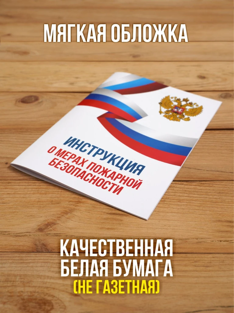 Инструкция о мерах пожарной безопасности 2025, 1 шт