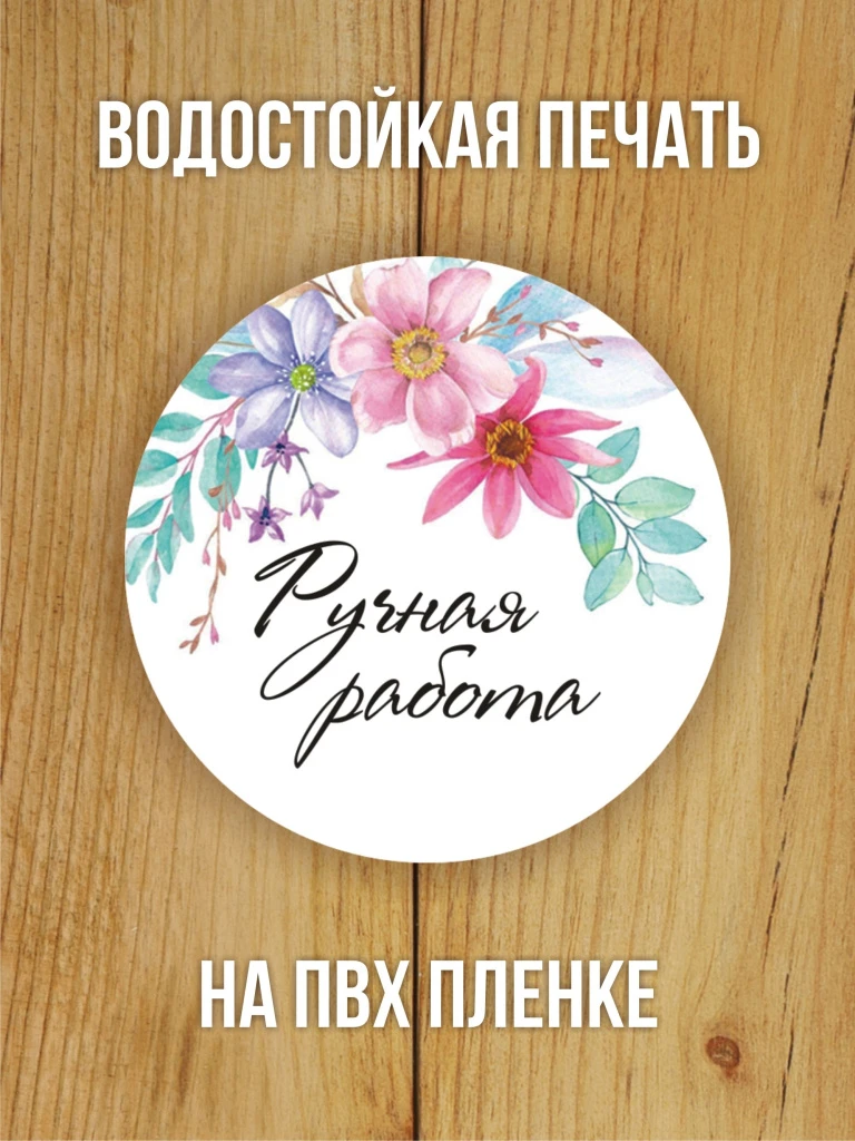 Наклейка стикер глянцевая круглая 40 мм 150 шт "Ручная работа"