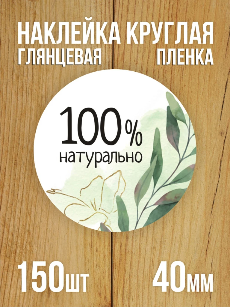 Наклейка стикер глянцевая круглая 40 мм 150 шт "100% Натурально v2"