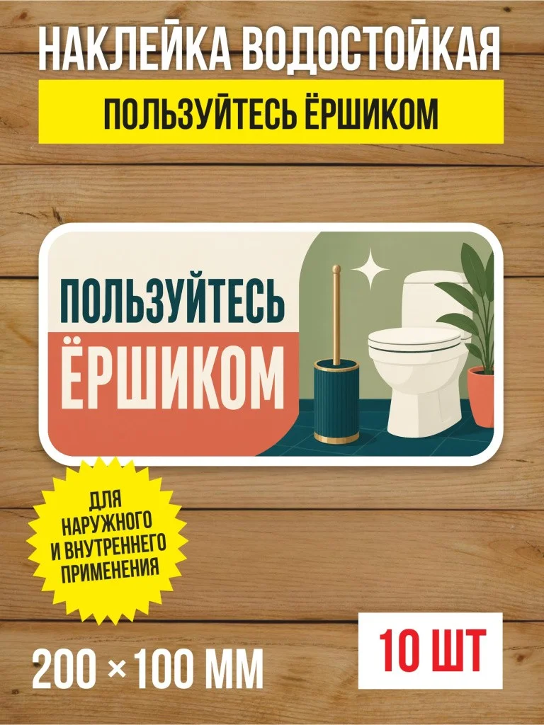 Наклейка «Пользуйтесь ёршиком» виниловая, 200х100 мм, 10 шт