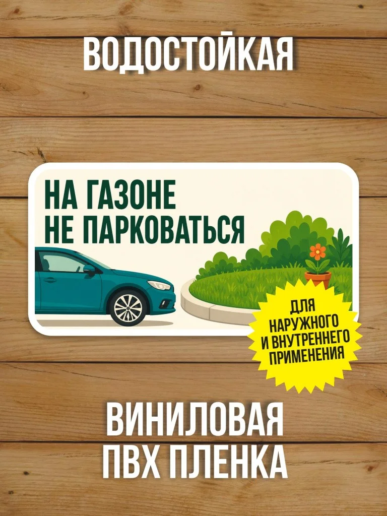 Наклейка «На газоне не парковаться» от Бумажного Барона