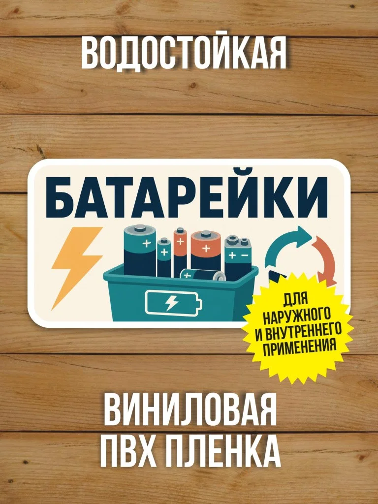 Наклейка «Батарейки» от Бумажного Барона