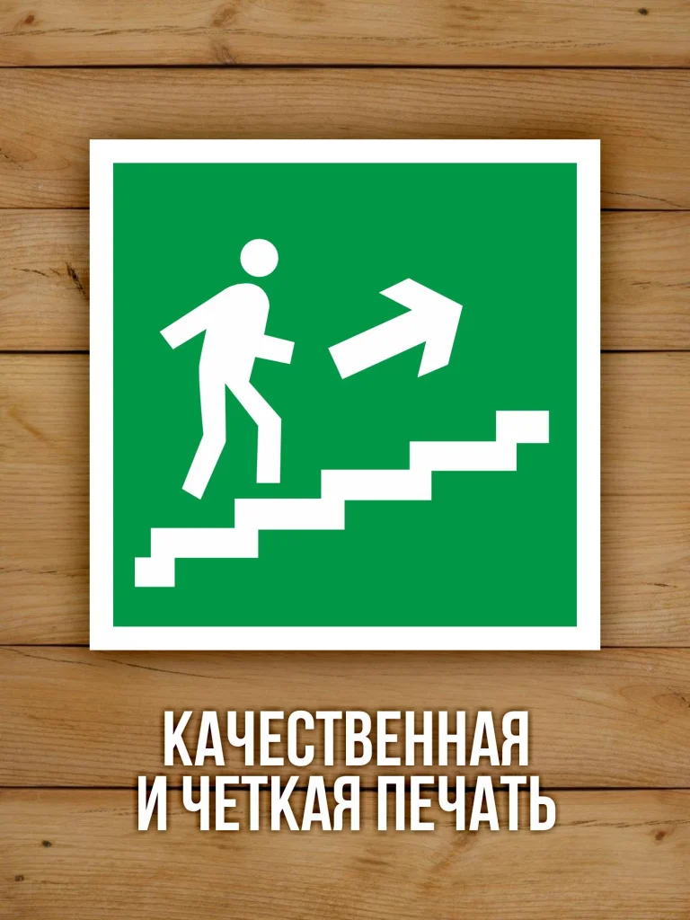 Наклейка Знак E15 Направление к эвакуационному выходу по лестнице вверх виниловая, ГОСТ, 100х100 мм, 10 шт