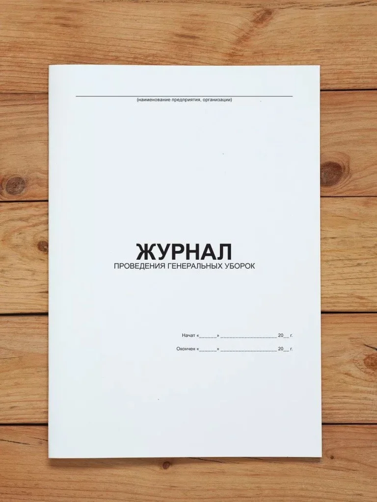 1 шт Журнал проведения генеральных уборок
