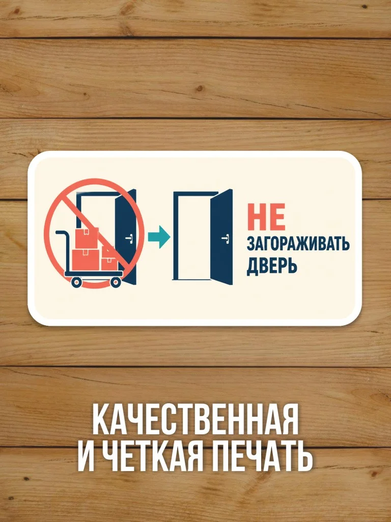 Наклейка на дверь «Не загораживать дверь» от Бумажного Барона