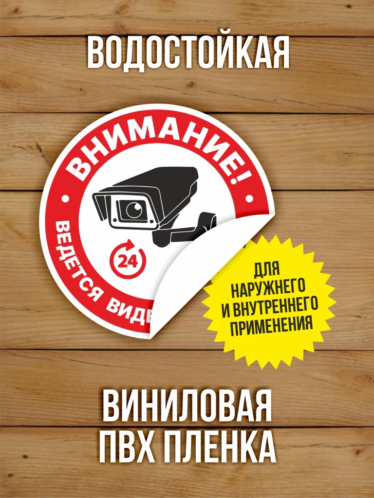 Наклейка Ведется видеонаблюдение виниловая круглая 100х100 мм 10 шт