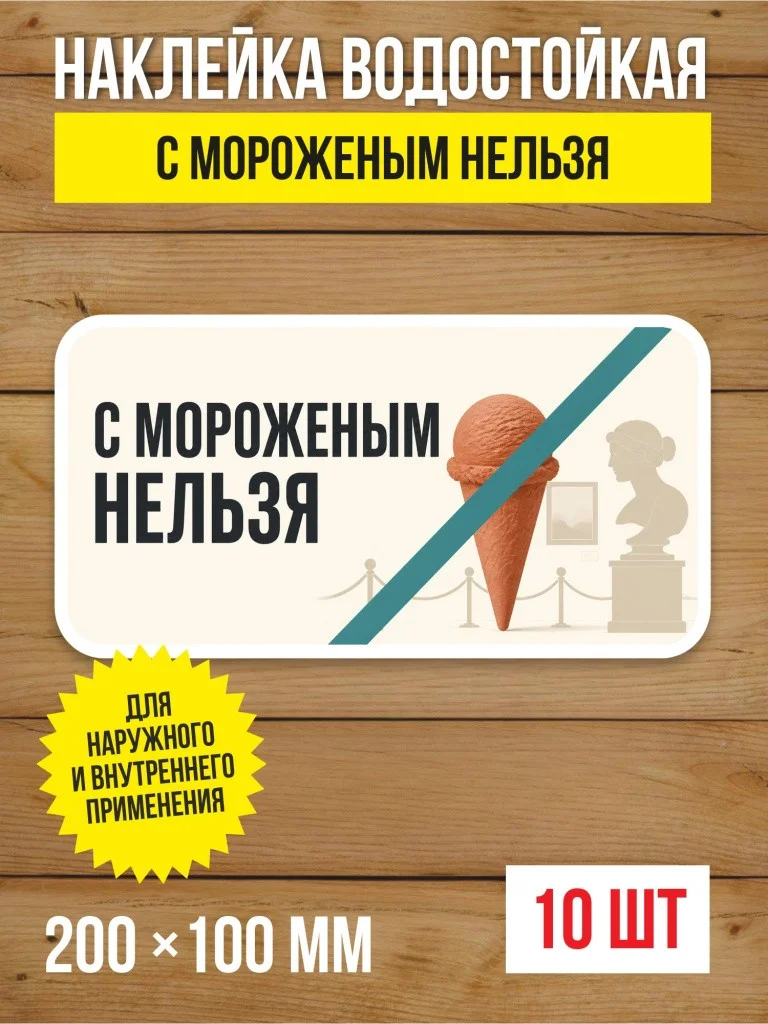 Наклейка «С мороженым нельзя» виниловая, 200х100 мм, 10 шт