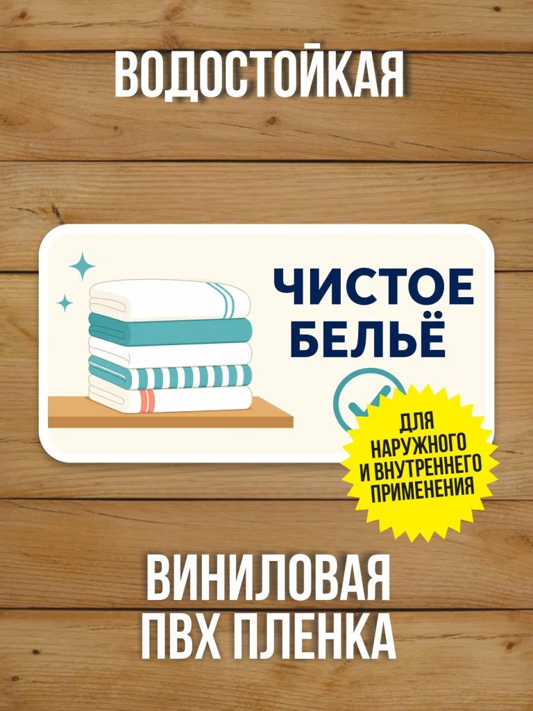 Наклейка «Чистое бельё» от Бумажного Барона