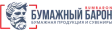 Бумажный Барон