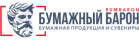 Бумажный Барон