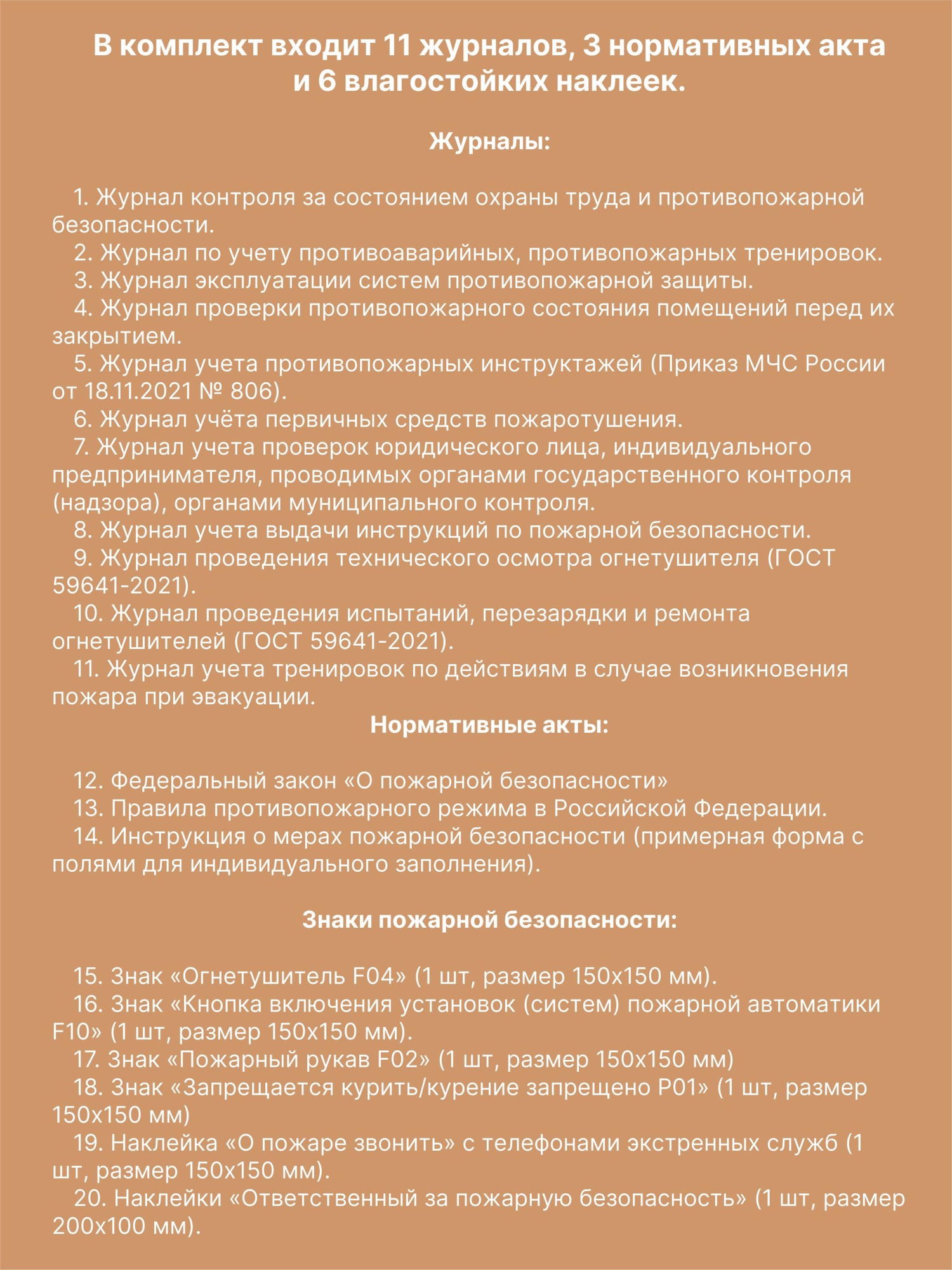 Комплект журналов учета по пожарной безопасности (20 предметов), А4 40 страниц