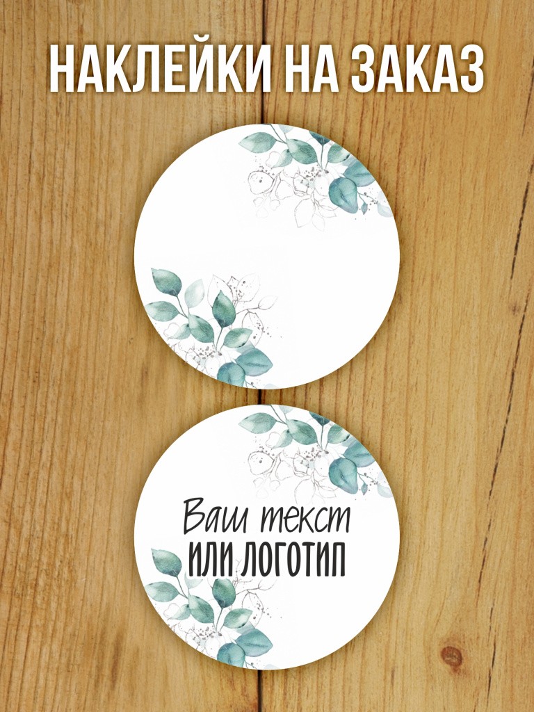 Наклейки на заказ
