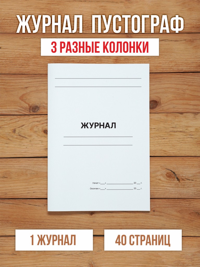 1 шт А4 Журнал пустографка на 3 колонки разной ширины 40 страниц