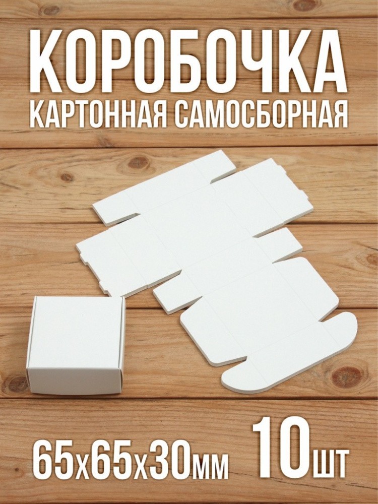Подарочная коробка картонная белая самосборная 65х65х30 мм 20 шт.