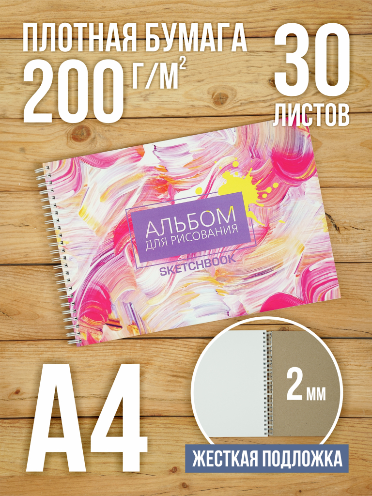 А4 Альбом планшет с плотными листами 200 г/м2 (скетчбук) для рисования и акварели "Краски" на жесткой подложке, 30 листов.