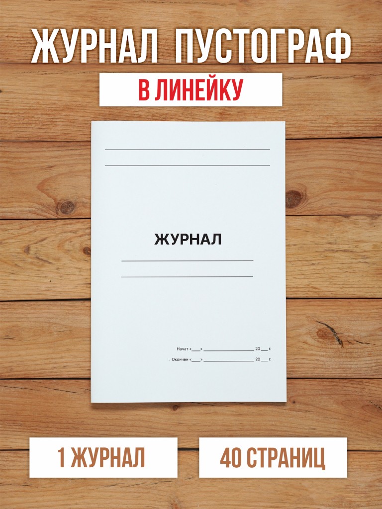 1 шт А4 Журнал пустографка в линейку 40 страниц