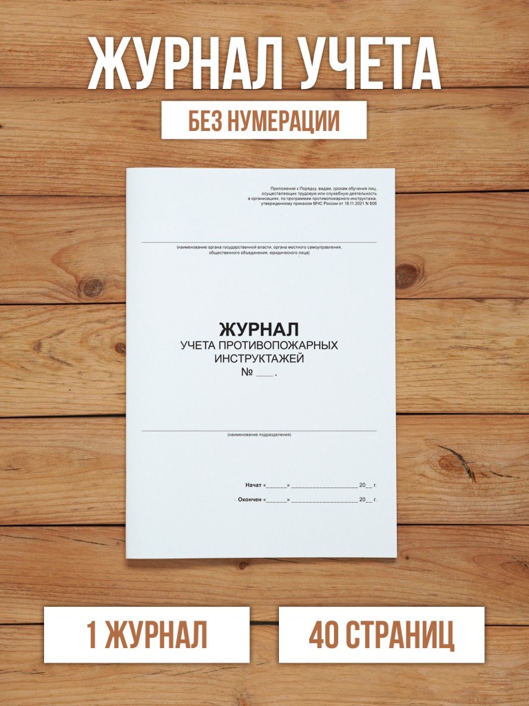 1 шт Журнал учета противопожарных инструктажей