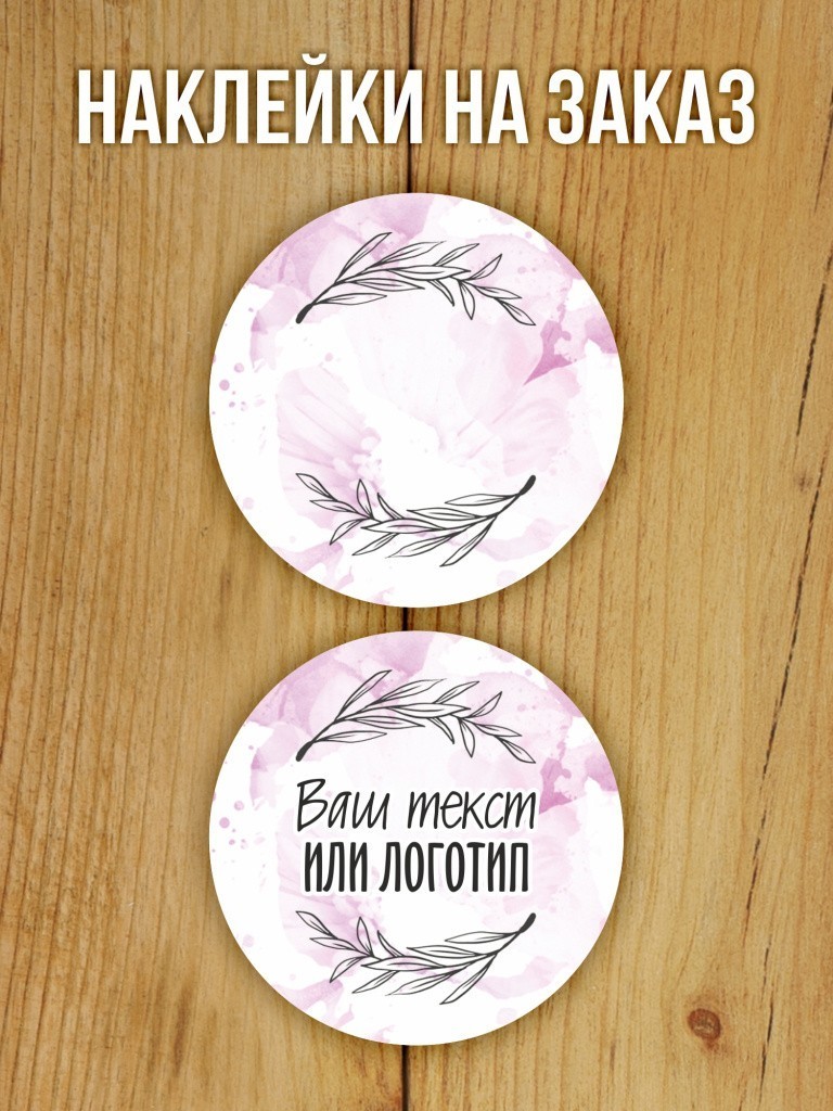 Наклейки на заказ