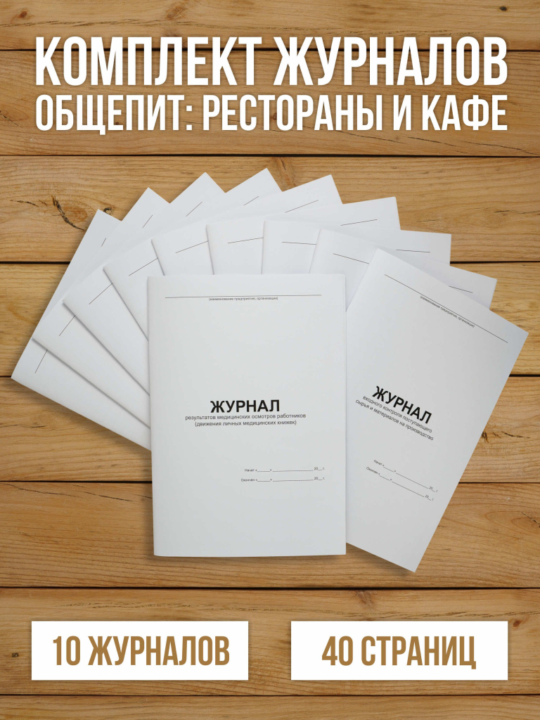 Комплект журналов для общепита (ресторанов, кафе и столовых), 10 журналов А4, 40 страниц.