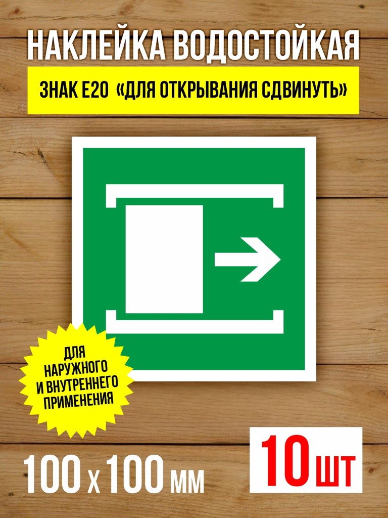Наклейка Знак E20 Для открывания сдвинуть виниловая, ГОСТ, 100х100 мм, 10 шт