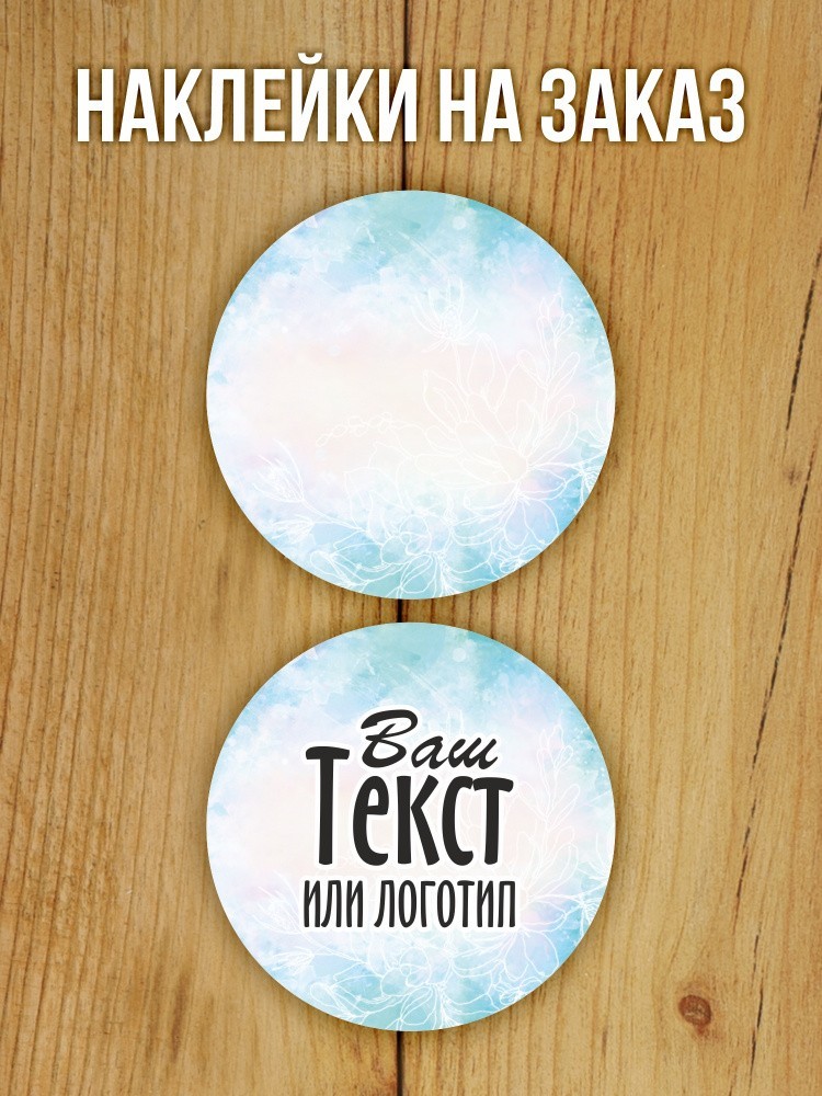 Наклейка на заказ глянцевая круглая 30 мм 1120 шт (вариант 6)