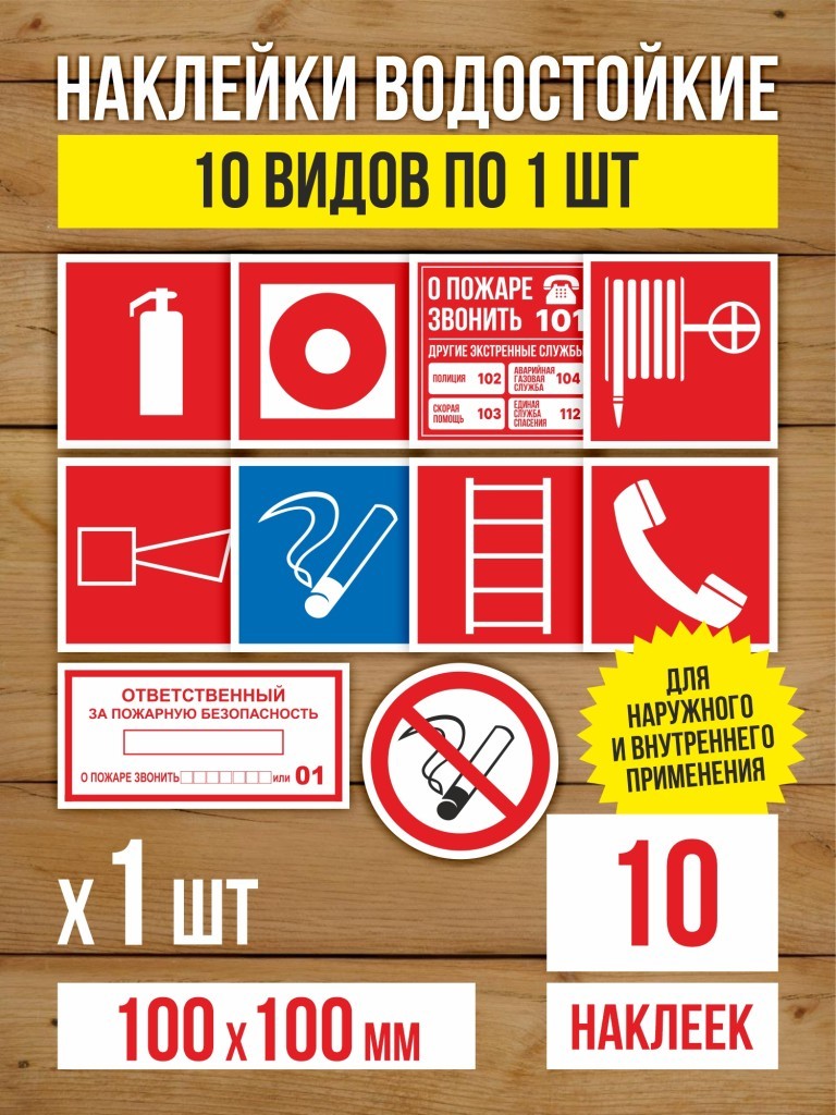 Наклейки "Пожарная безопасность" виниловые, ГОСТ, 150х150 мм, 6 видов по 10 шт