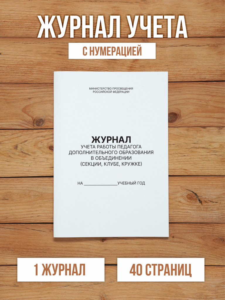 1 шт А4 Журнал учета работы педагога дополнительного образования в объединении (секции, клубе, кружке) с нумерацией