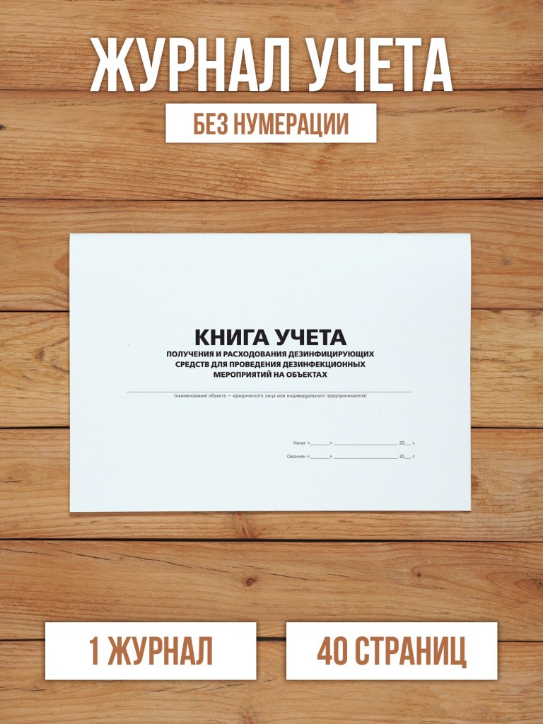 1 шт Журнал учета получения и расходования дезинфицирующих средств для проведения дезинфекционных мероприятий на объектах