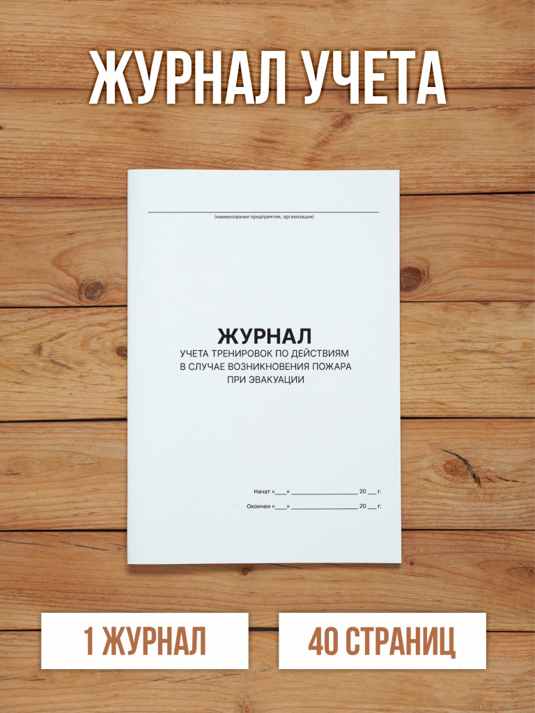 1 шт Журнал учета тренировок по действиям в случае возникновения пожара при эвакуации