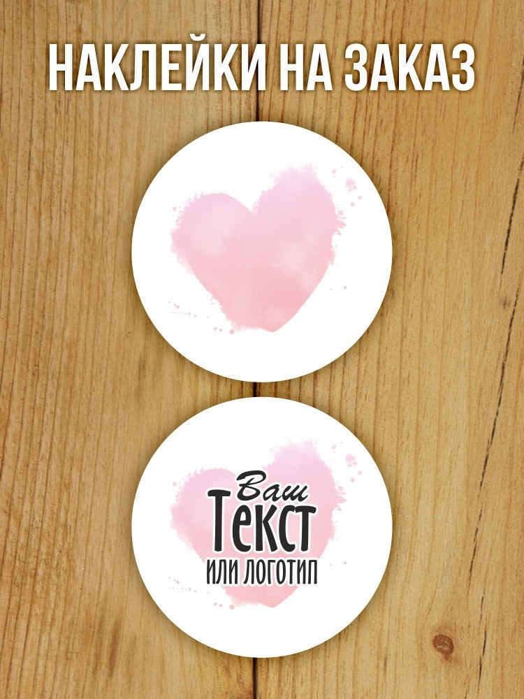 Наклейка на заказ глянцевая круглая 30 мм 1120 шт (вариант 13)