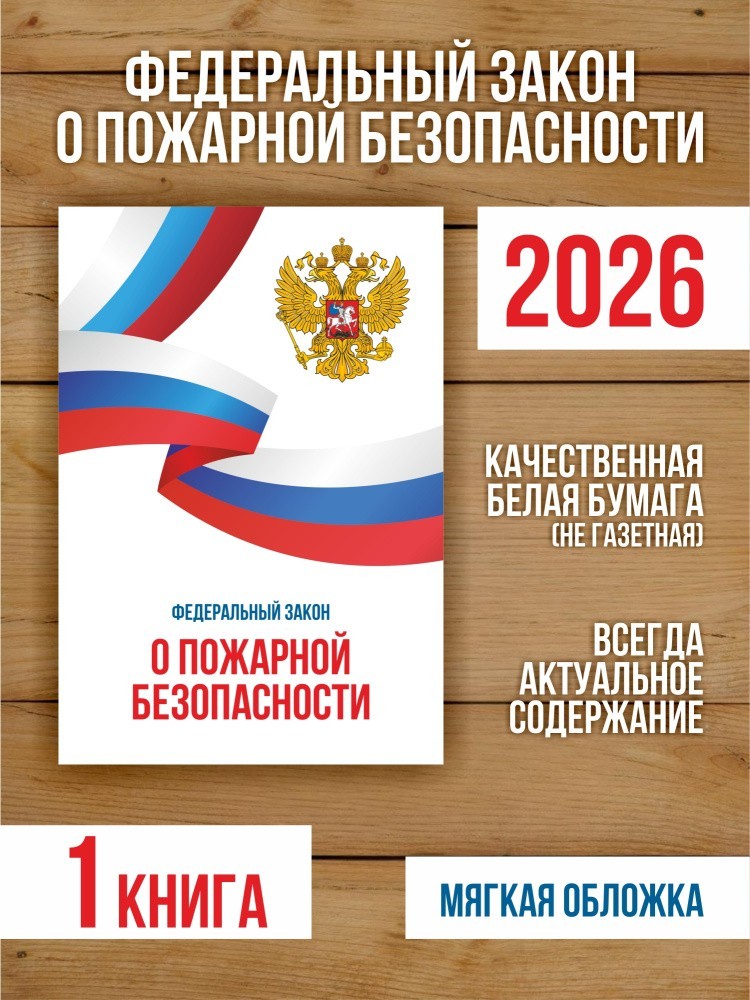 О пожарной безопасности Федеральный закон 2026, 1 шт