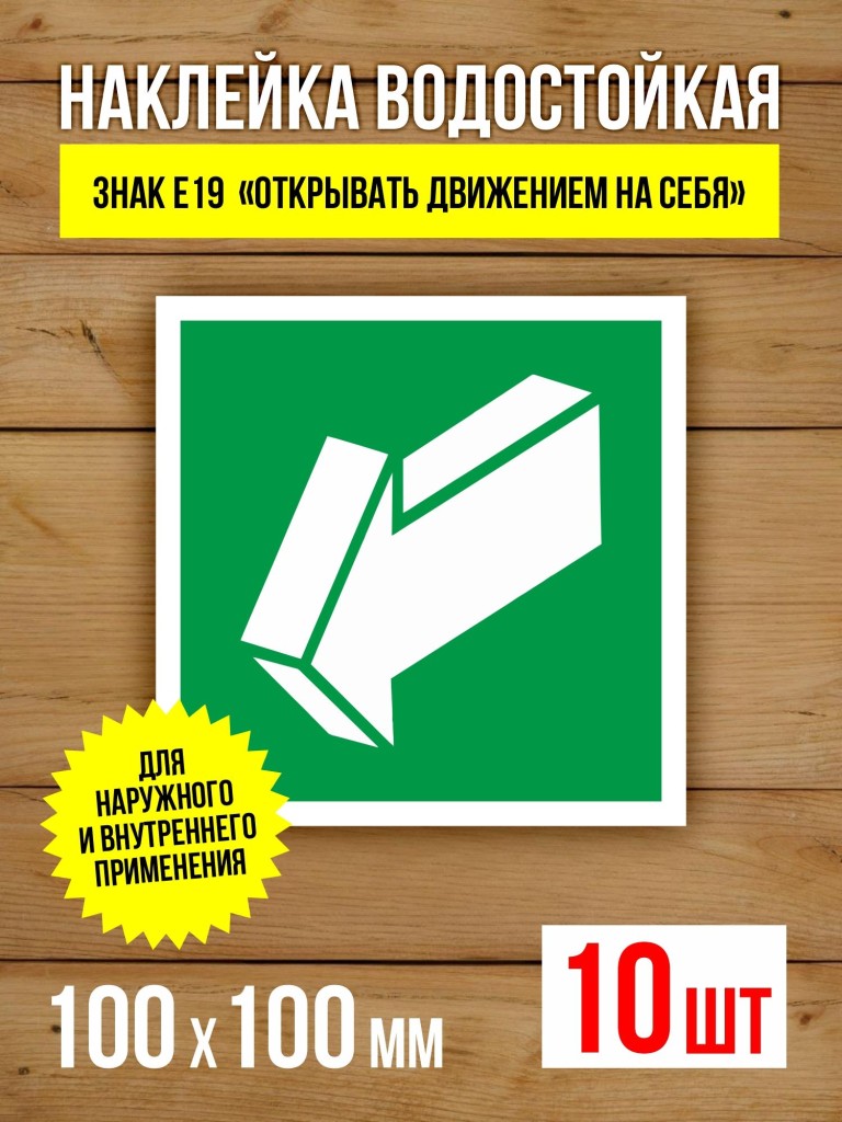 Наклейка Знак E19 Открывать движением на себя виниловая, ГОСТ, 100х100 мм, 10 шт