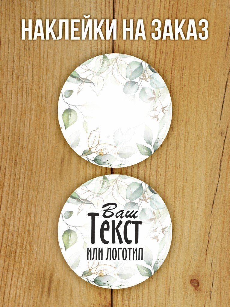 Наклейки на заказ