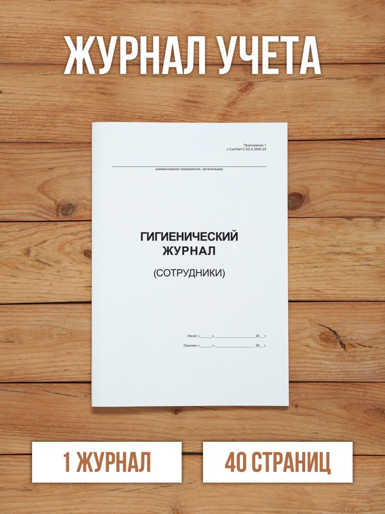 1 шт Гигиенический журнал (сотрудники)