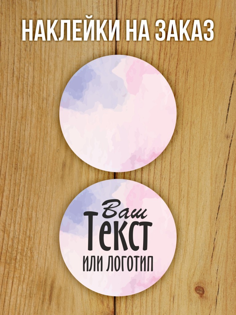 Наклейки на заказ