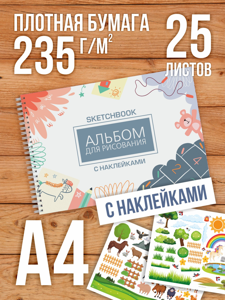 Альбом планшет для рисования А4 с наклейками, плотная бумага 235 г/м2 (скетчбук) на жесткой подложке, 25 листов