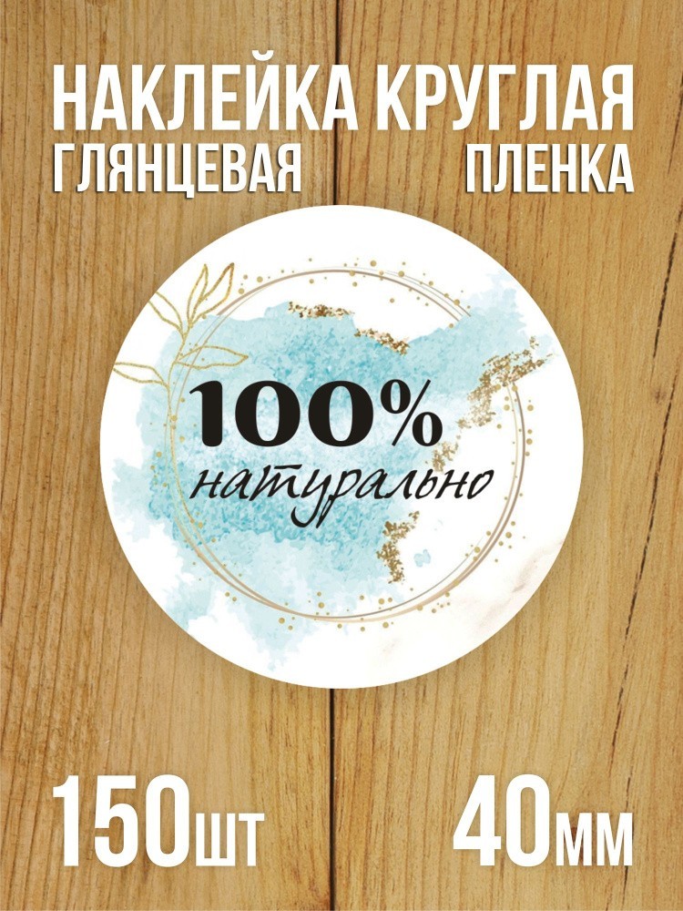 Наклейка стикер матовая круглая 40 мм 150 шт "100% Натурально v1"